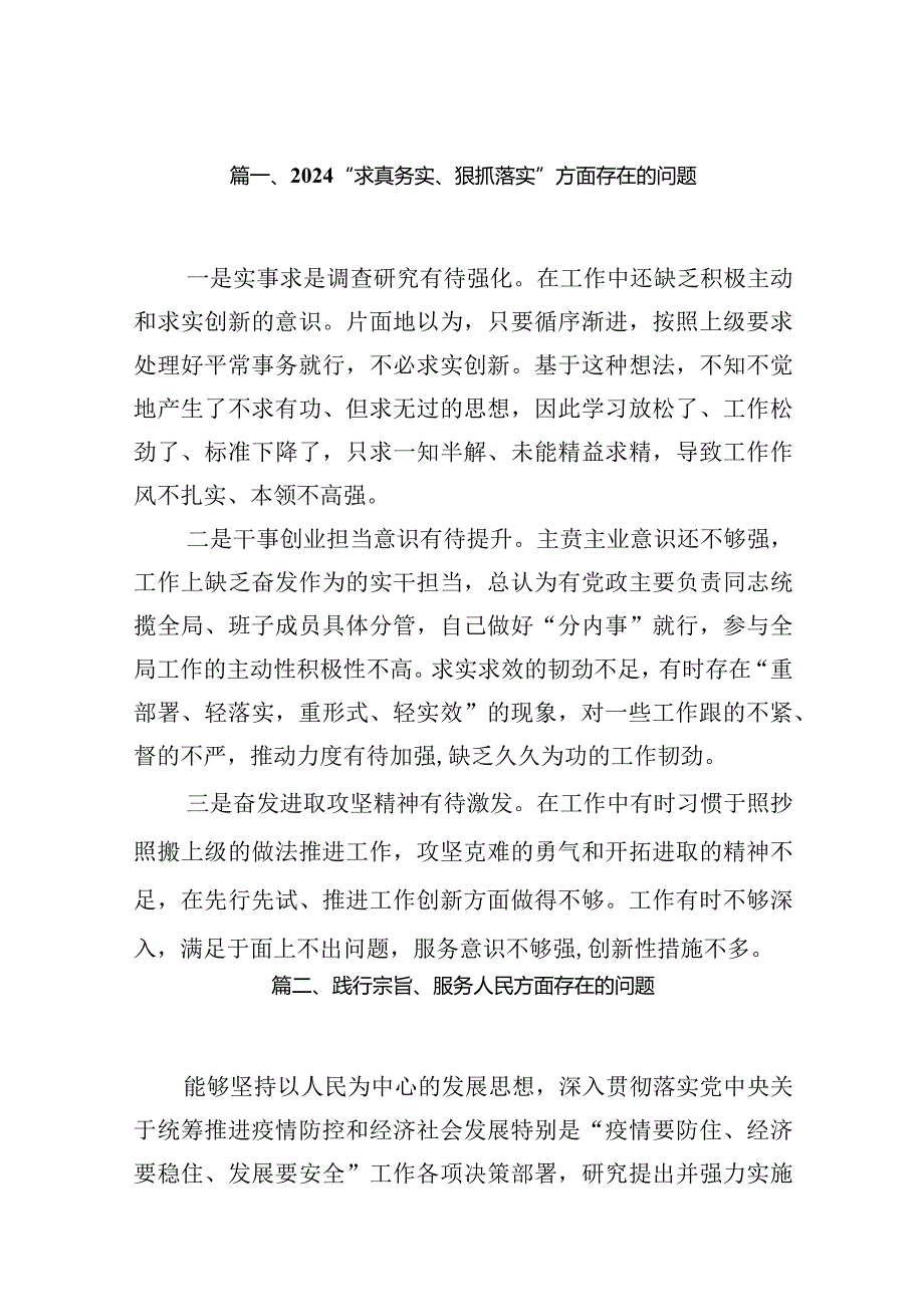 “求真务实、狠抓落实”方面存在的问题（共16篇）.docx_第3页