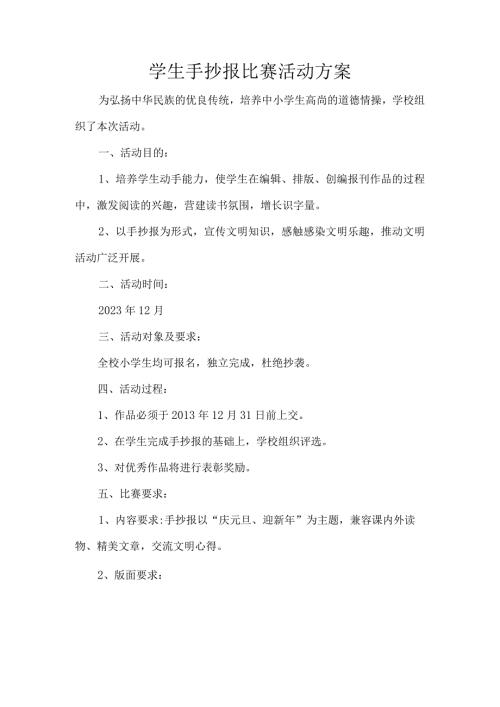 学生手抄报比赛活动方案.docx