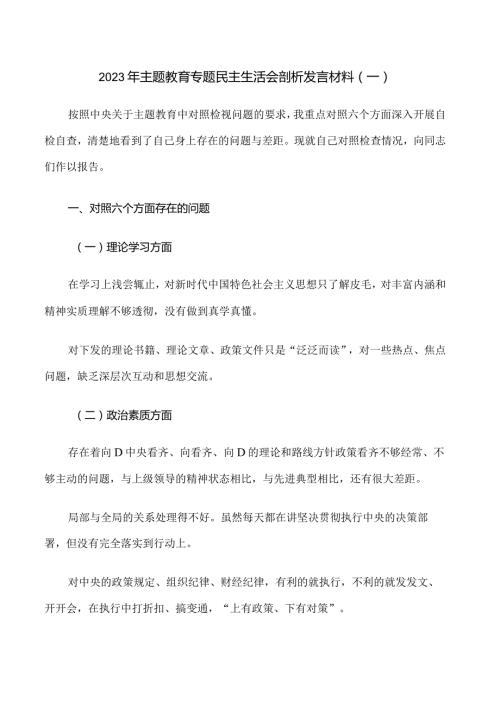 4.2023年主题教育专题民主生活会剖析发言材料（一）.docx