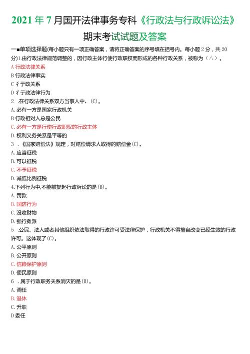 2021年7月国开电大法律事务专科《行政法与行政诉讼法》期末考试试题及答案.docx