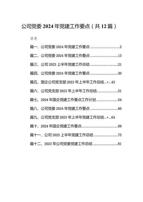 （12篇）公司党委2024年党建工作要点通用.docx
