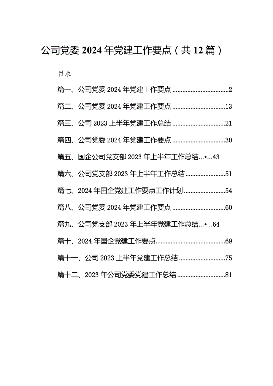 （12篇）公司党委2024年党建工作要点通用.docx_第1页