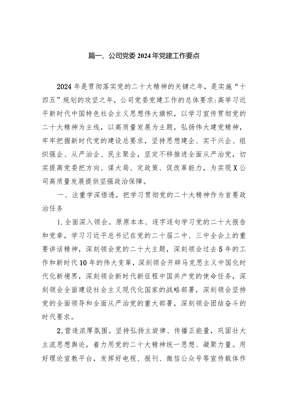 （12篇）公司党委2024年党建工作要点通用.docx_第2页