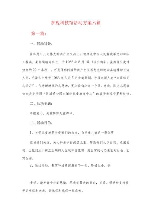参观科技馆活动方案六篇.docx