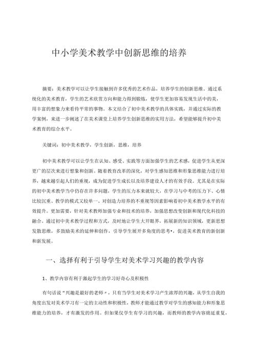 《中小学美术教学中创新思维的培养》论文.docx