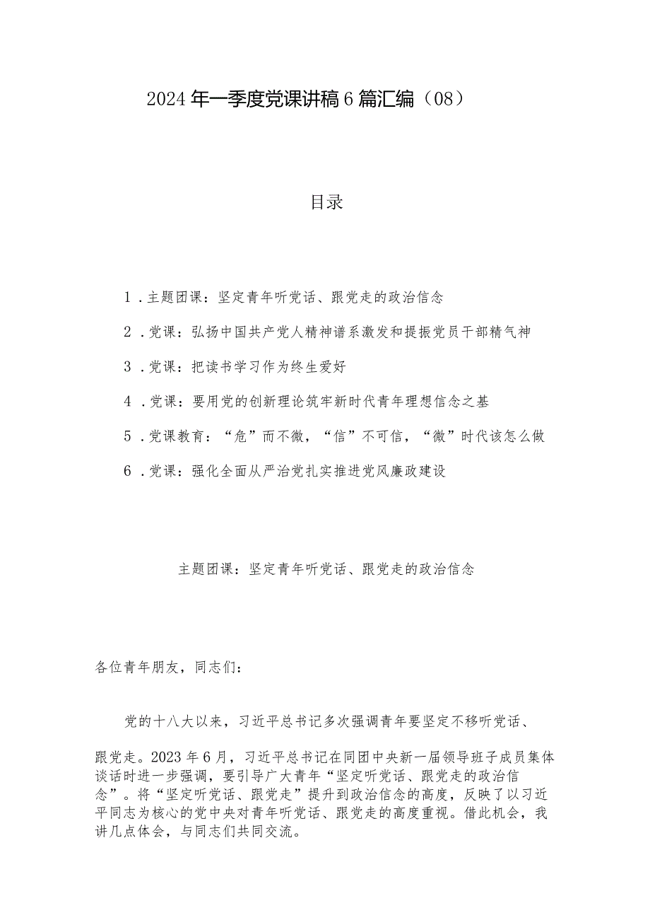 2024年一季度党课讲稿6篇汇编（08）.docx_第1页