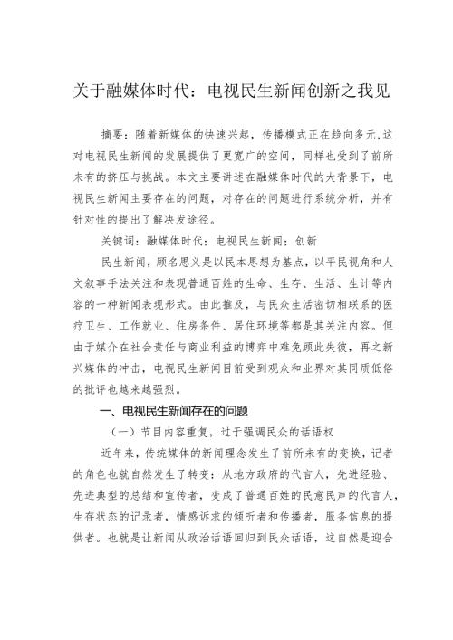 关于融媒体时代：电视民生新闻创新之我见.docx