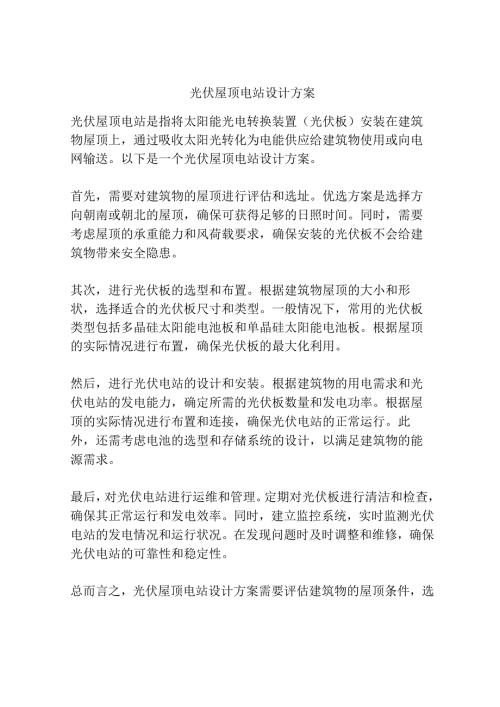 光伏屋顶电站设计方案.docx