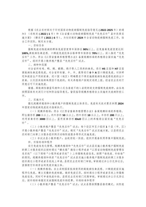 江西2024年全省动物疫病强制免疫实施方案全文及解读.docx