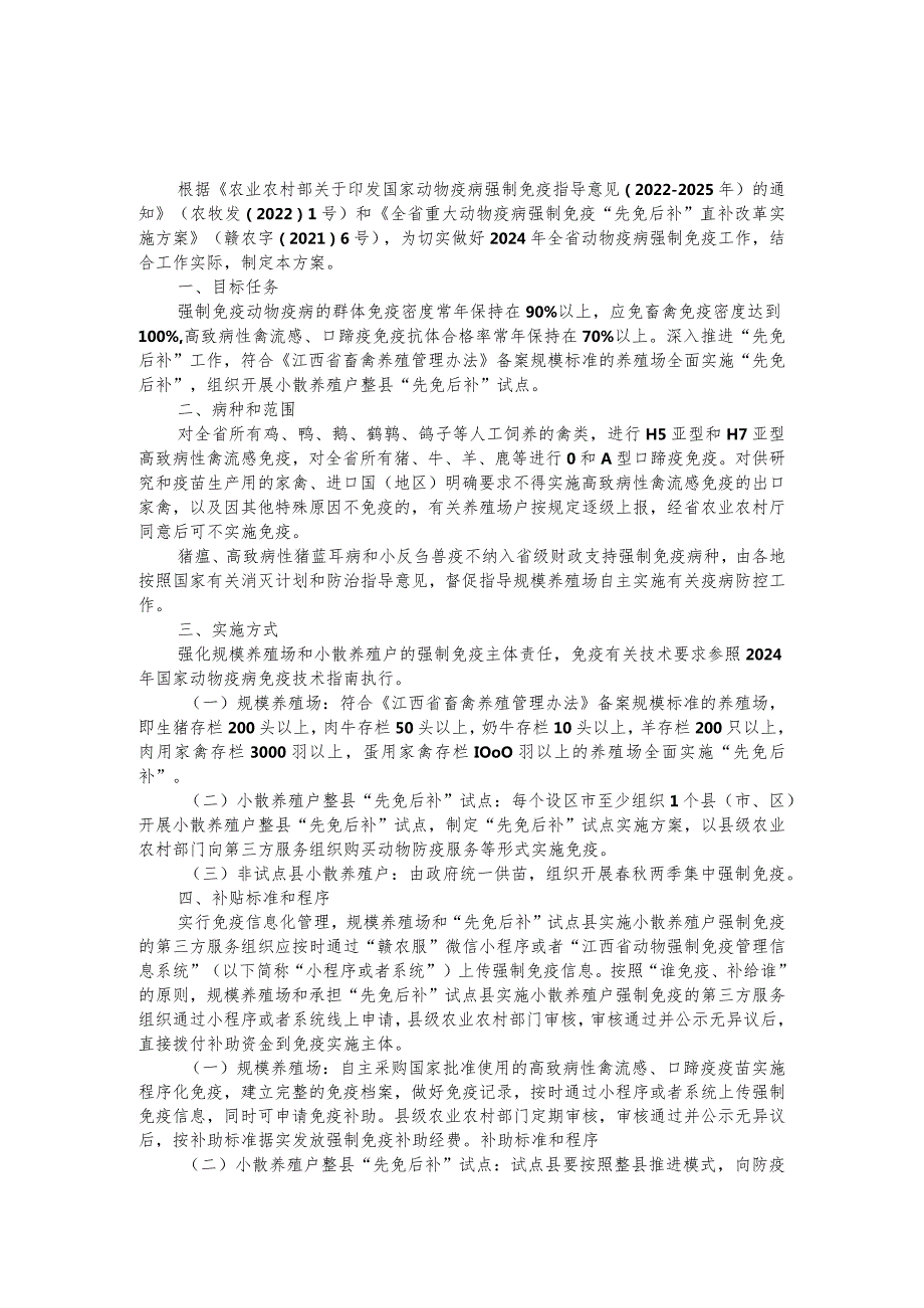 江西2024年全省动物疫病强制免疫实施方案全文及解读.docx_第1页