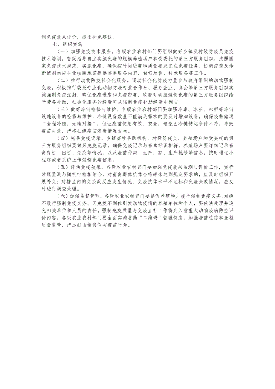 江西2024年全省动物疫病强制免疫实施方案全文及解读.docx_第3页