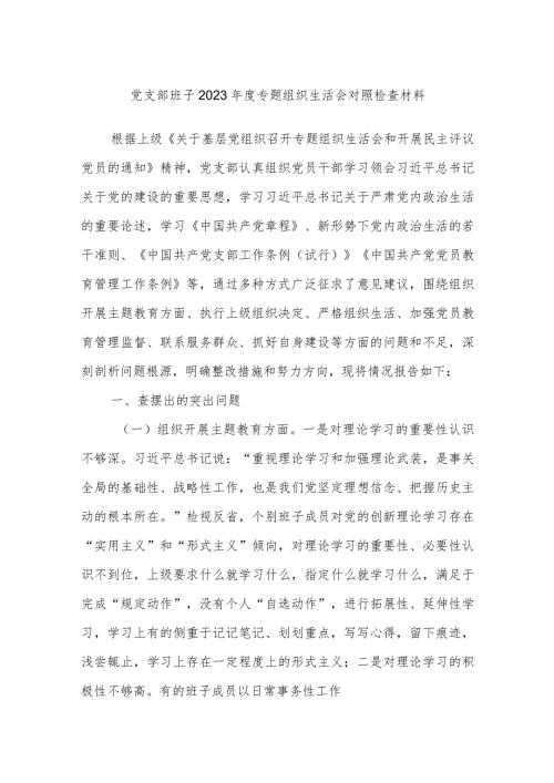 党支部班子2023专题组织生活会对照检查材料.docx