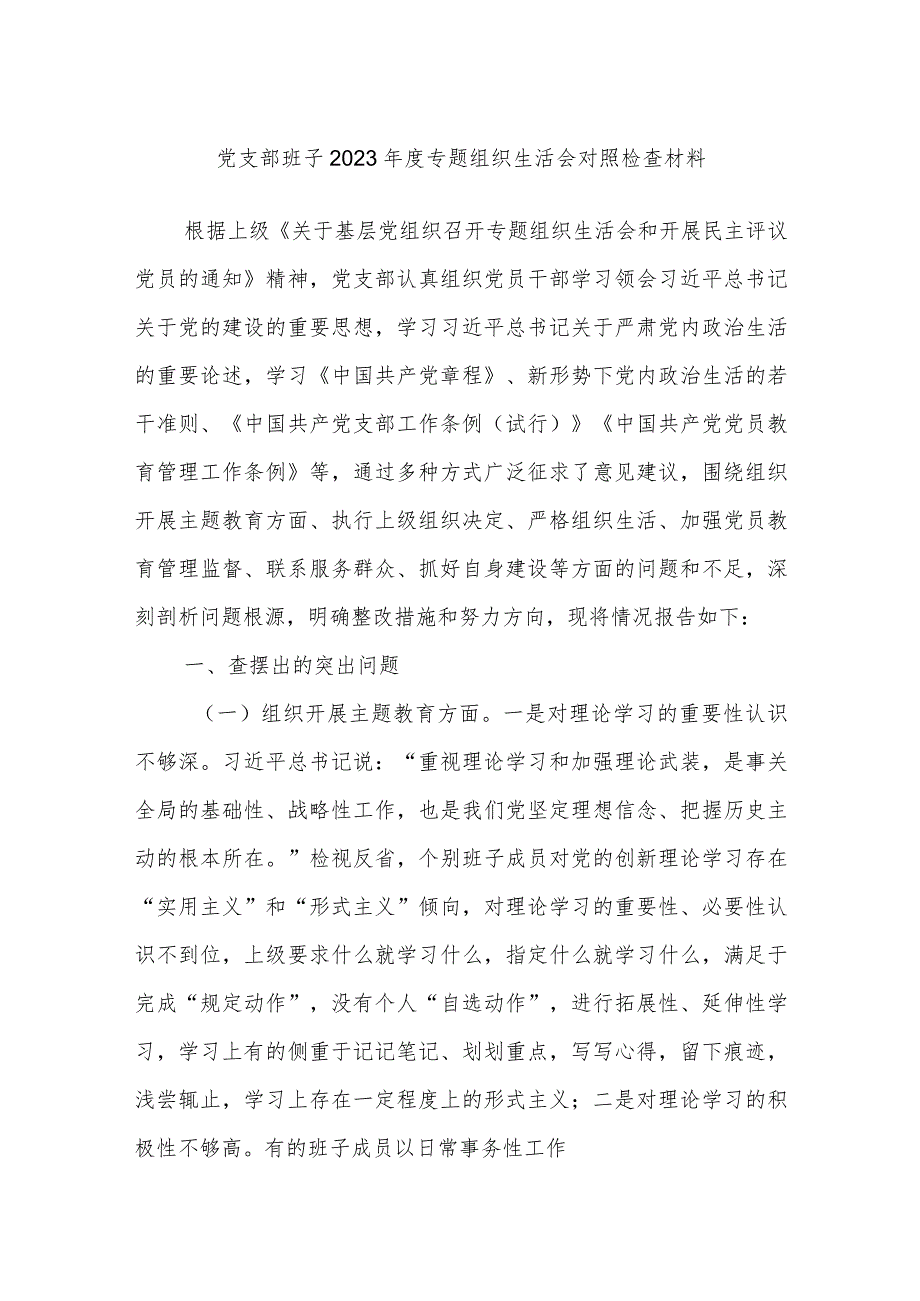 党支部班子2023专题组织生活会对照检查材料.docx_第1页