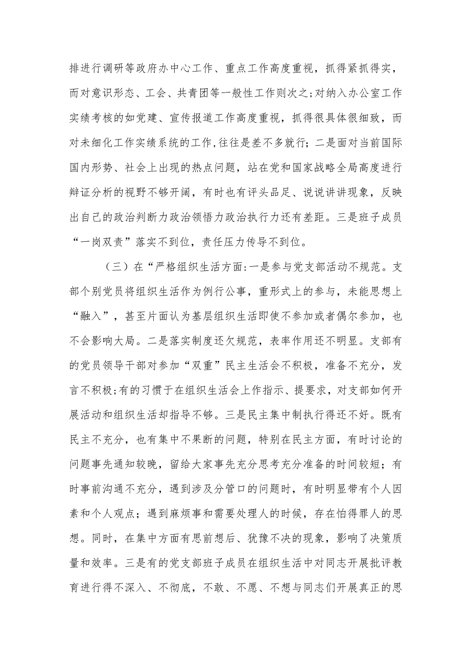 党支部班子2023专题组织生活会对照检查材料.docx_第3页