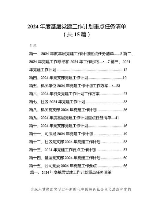 2024基层党建工作计划重点任务清单15篇(最新精选).docx