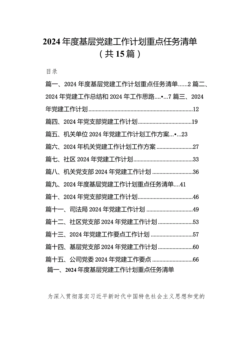 2024基层党建工作计划重点任务清单15篇(最新精选).docx_第1页