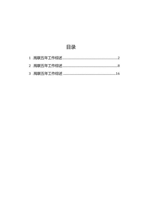 残联五年工作综述材料汇编（3篇）.docx