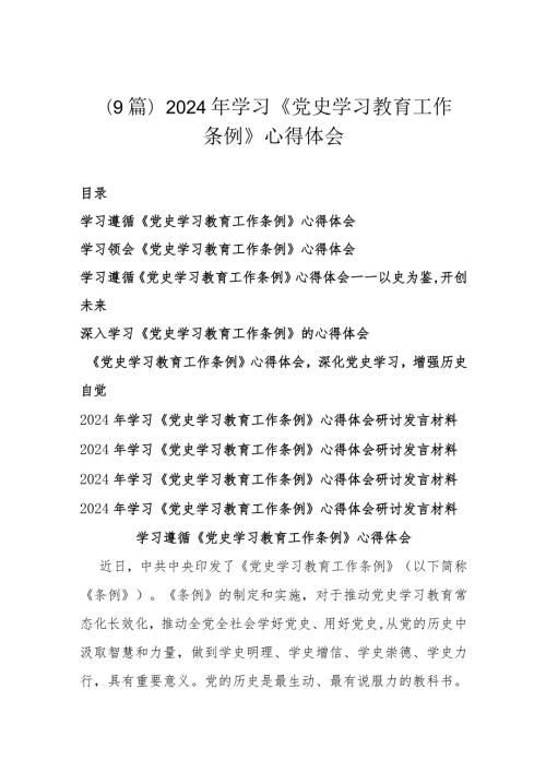 (9篇)2024年学习《党史学习教育工作条例》心得体会.docx