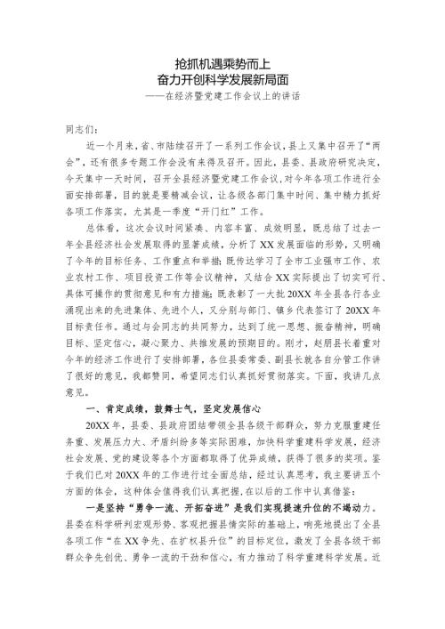 在经济暨党建工作会议上的讲话稿.docx