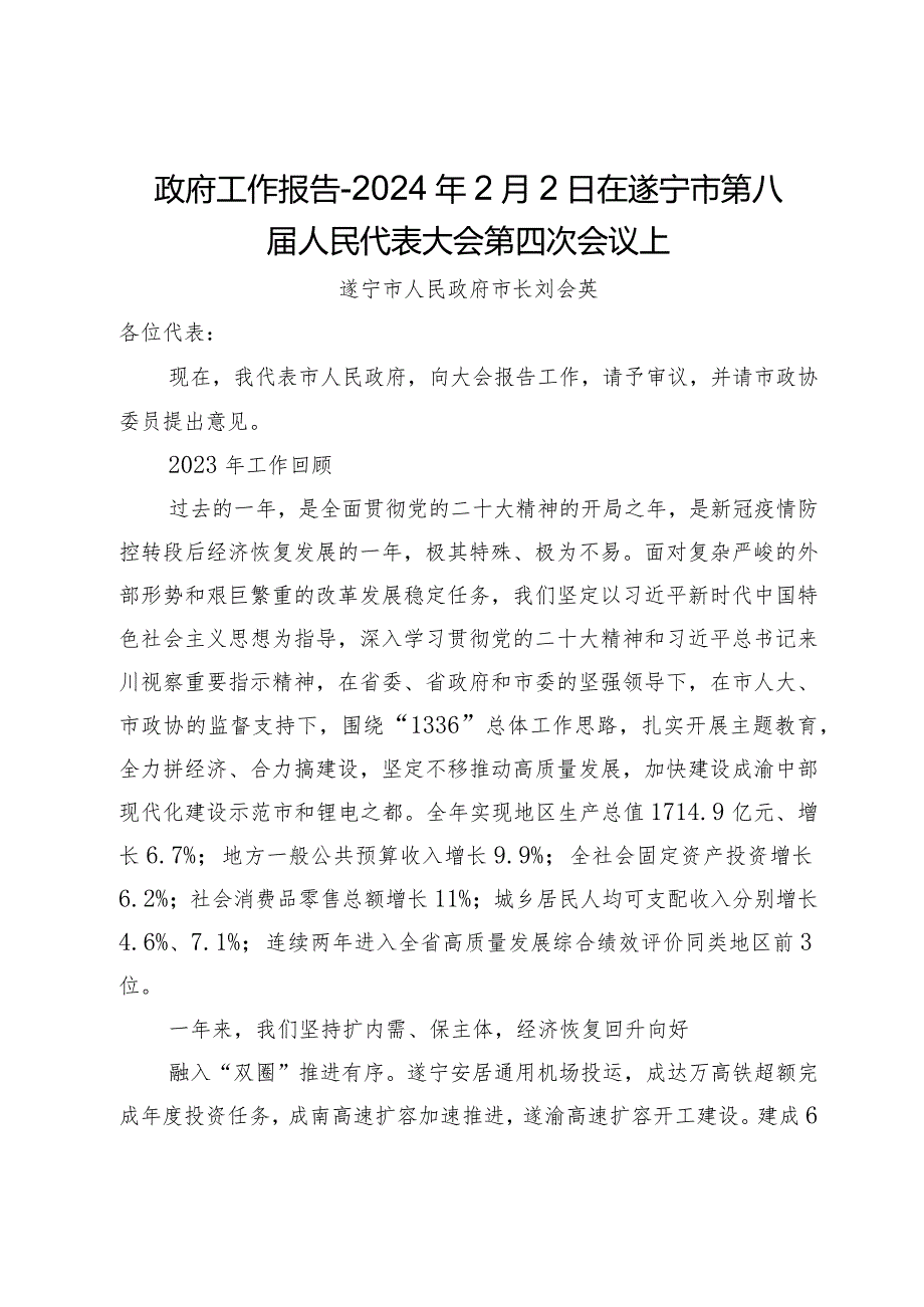 政府工作报告2024年2月2日在遂宁市第八人民代表大会第四次会议上.docx_第1页