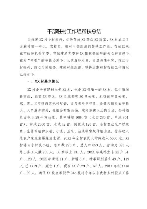 干部驻村工作组帮扶总结.docx