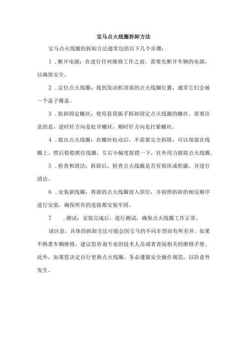 宝马点火线圈拆卸方法.docx