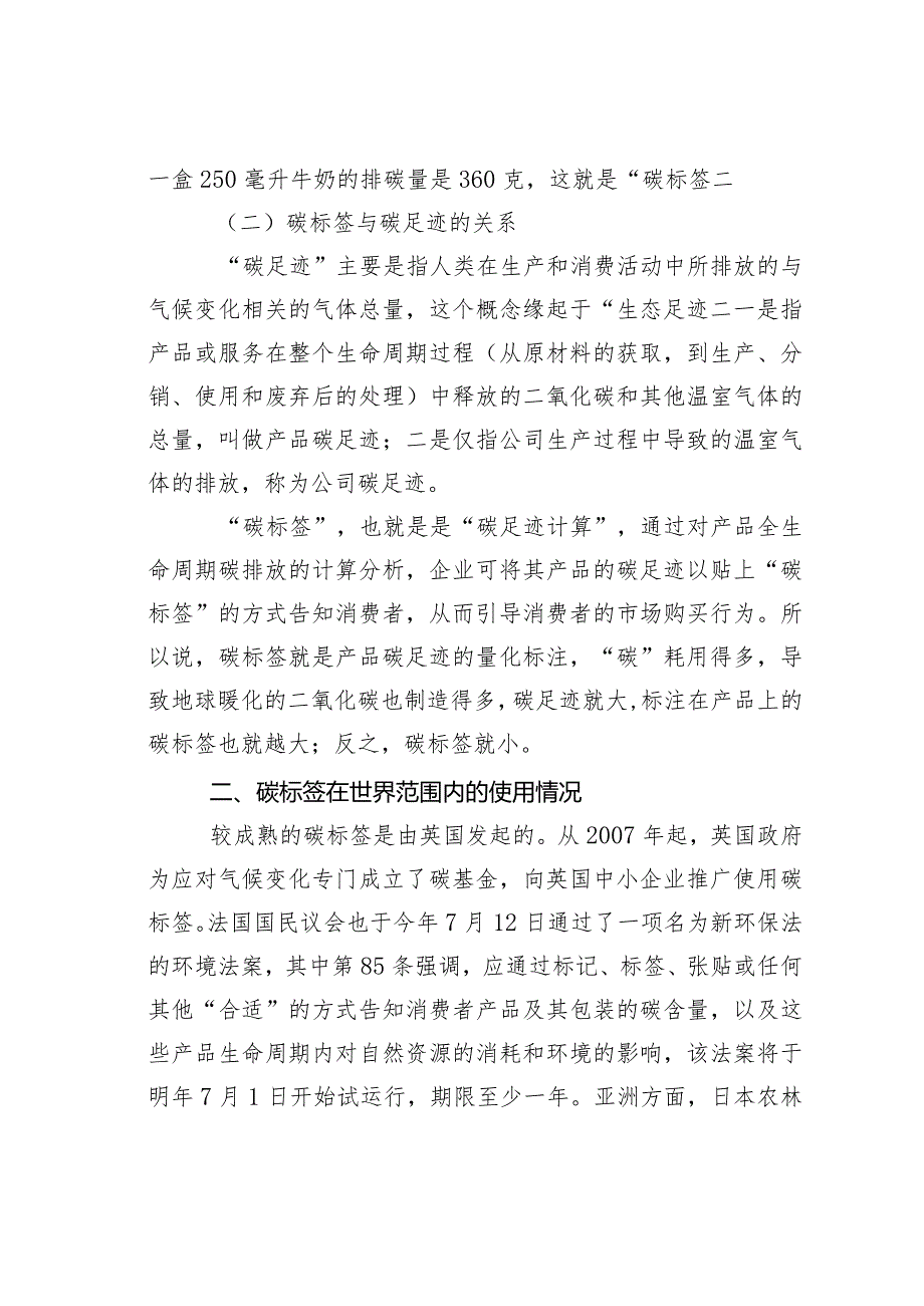 碳标签、碳足迹——我国国际贸易持续发展的“新门槛”.docx_第2页