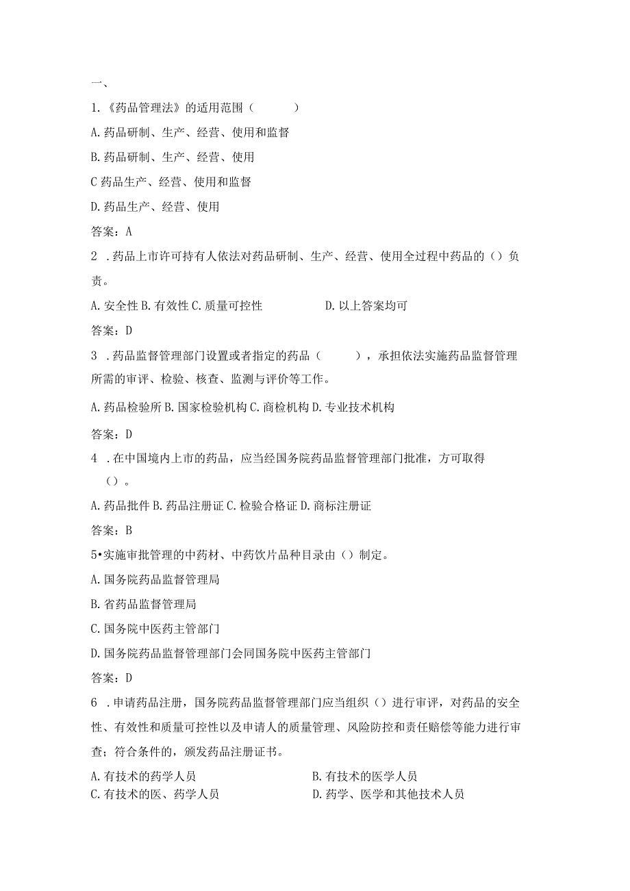 药品管理法试题.docx_第1页