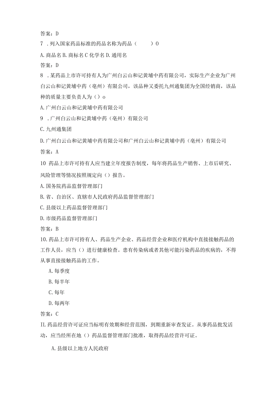 药品管理法试题.docx_第2页