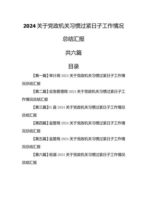（6篇）2024关于党政机关习惯过紧日子工作情况总结汇报.docx