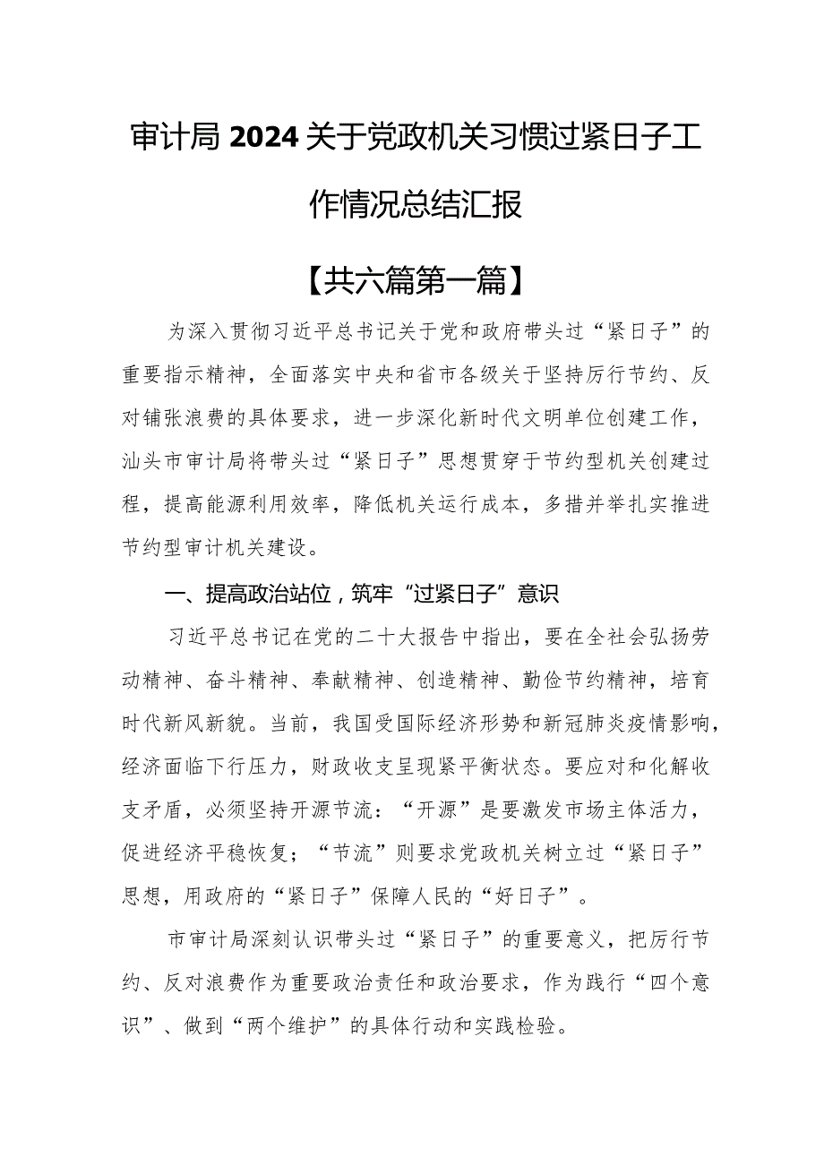 （6篇）2024关于党政机关习惯过紧日子工作情况总结汇报.docx_第2页