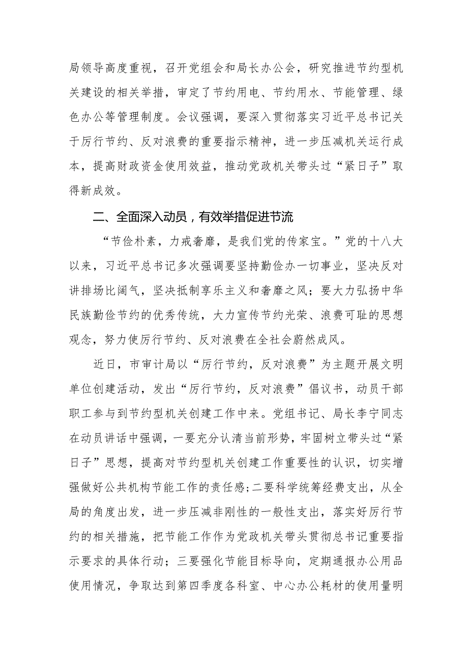 （6篇）2024关于党政机关习惯过紧日子工作情况总结汇报.docx_第3页