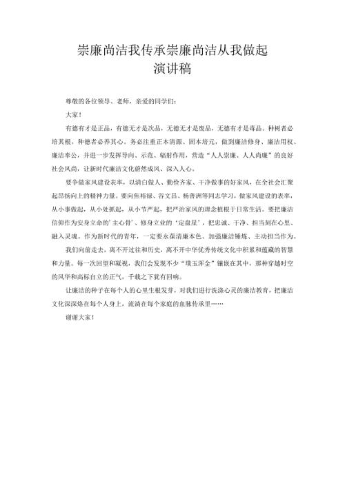 崇廉尚洁我传承 崇廉尚洁从我做起 演讲稿1.docx