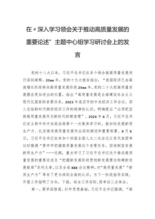在“深入学习领会关于推动高质量发展的重要论述”主题中心组学习研讨会上的发言.docx