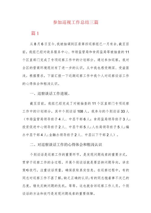 参加巡视工作总结三篇.docx