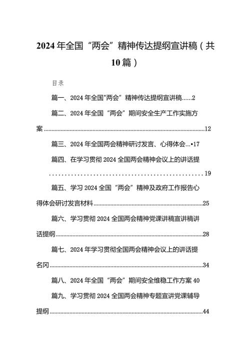 2024年全国“两会”精神传达提纲宣讲稿(精选10篇).docx