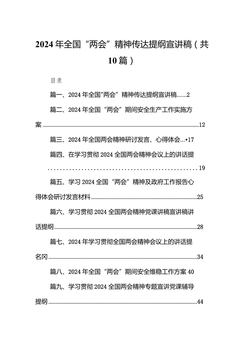 2024年全国“两会”精神传达提纲宣讲稿(精选10篇).docx_第1页