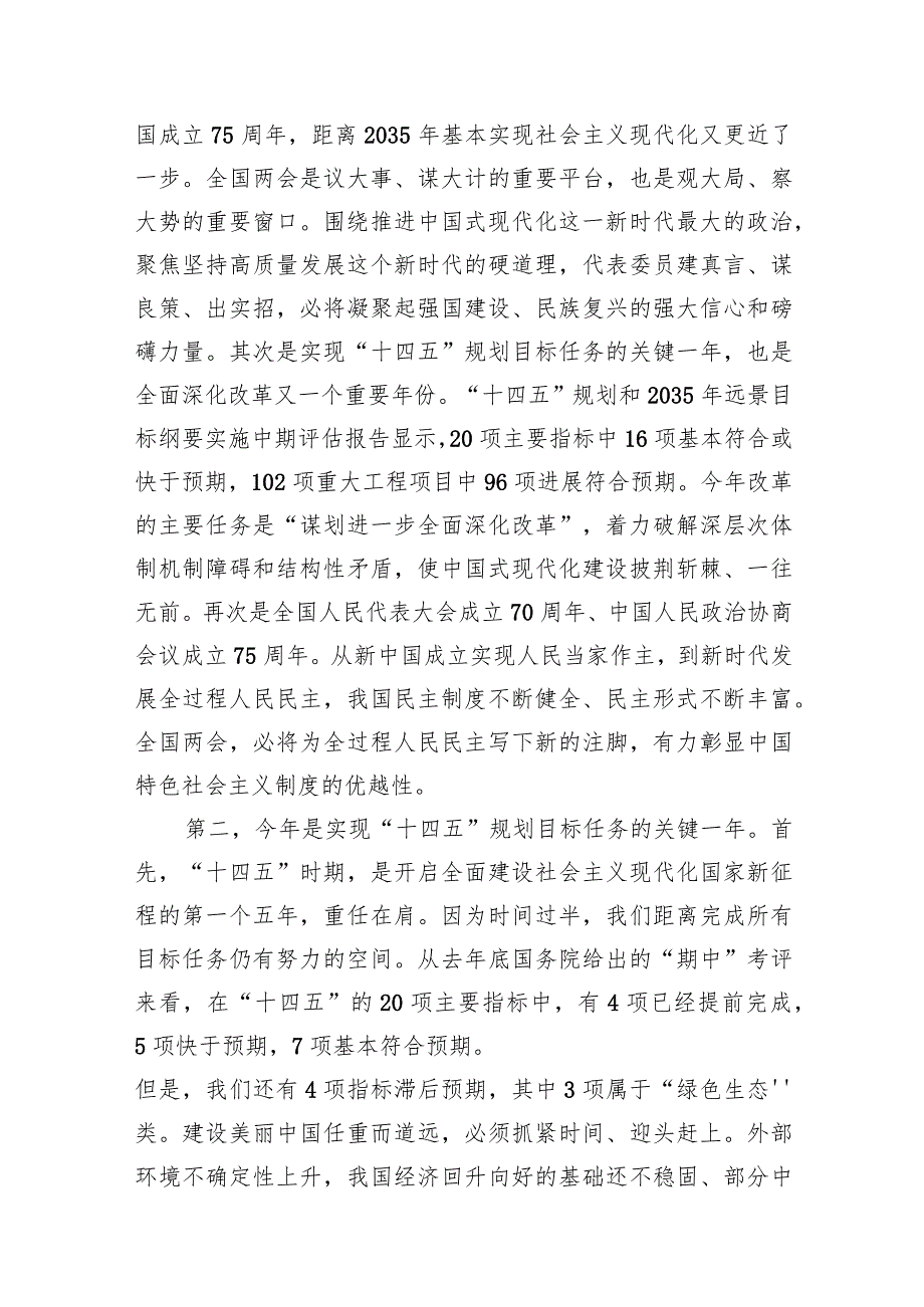 2024年全国“两会”精神传达提纲宣讲稿(精选10篇).docx_第3页