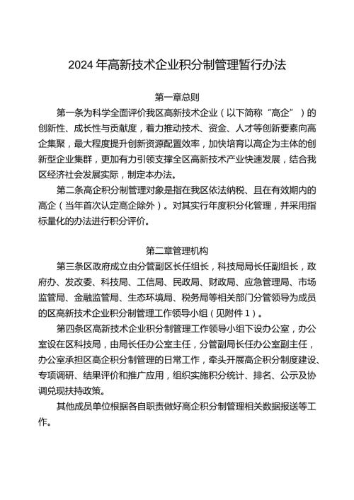 2024年高新技术企业积分制管理暂行办法.docx