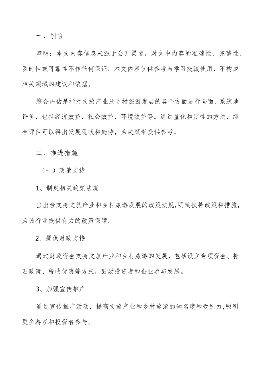 乡村旅游推进措施分析报告.docx_第2页