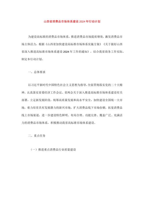 山西省消费品市场体系建设2024年行动计划.docx