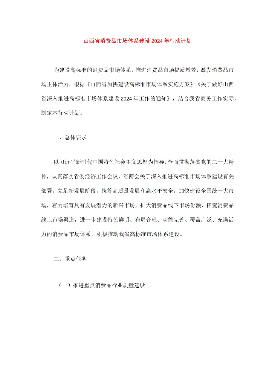 山西省消费品市场体系建设2024年行动计划.docx_第1页