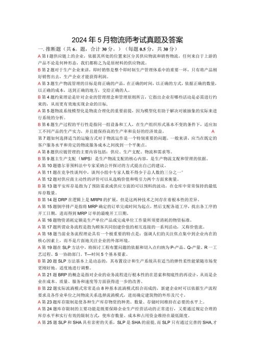 2024年5月物流师考试真题及答案.docx