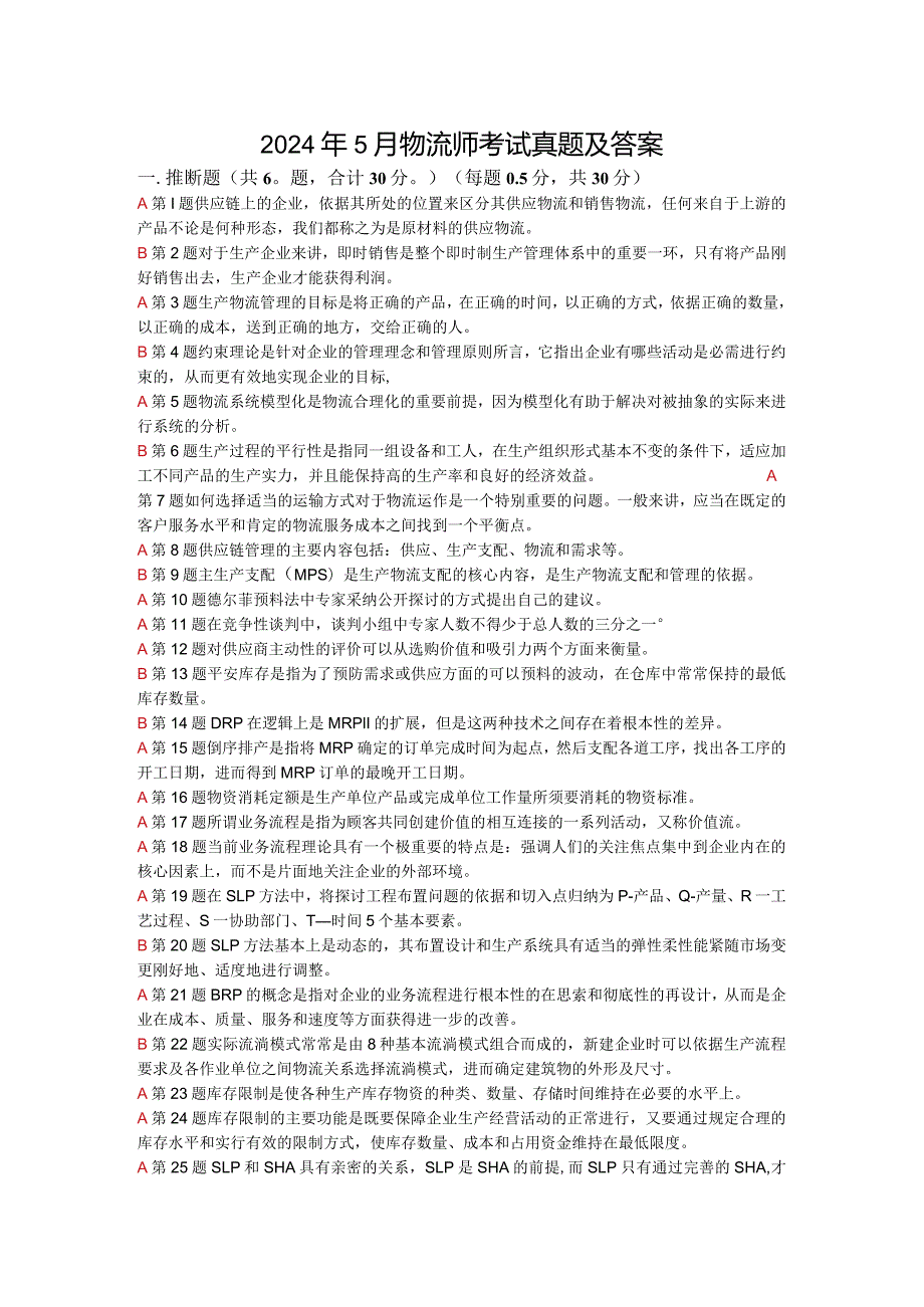 2024年5月物流师考试真题及答案.docx_第1页