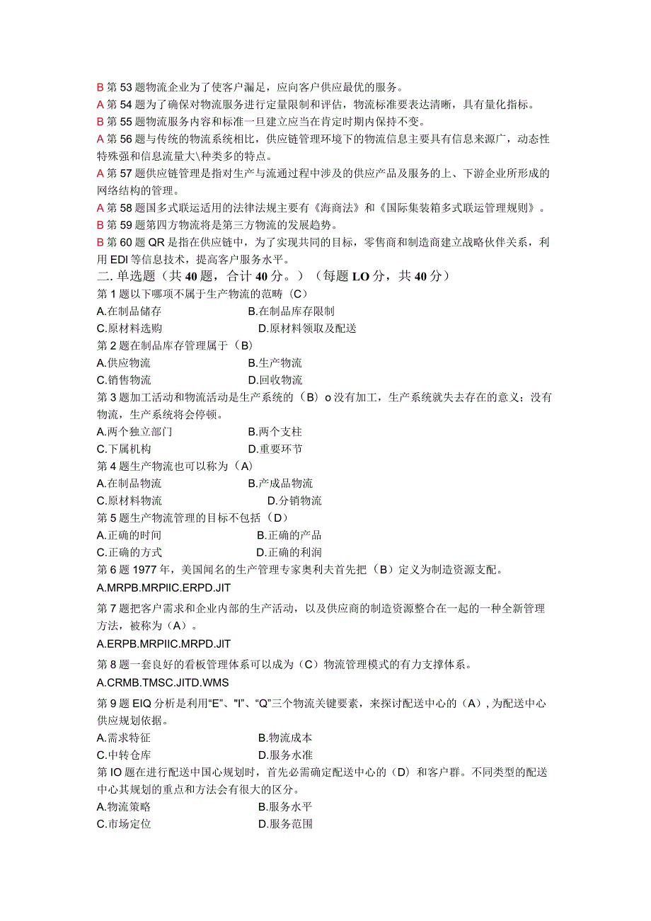 2024年5月物流师考试真题及答案.docx_第3页