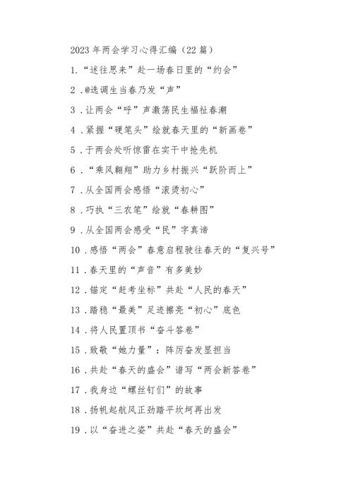2023年两会学习心得汇编（22篇）.docx