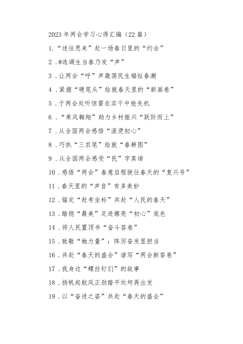2023年两会学习心得汇编（22篇）.docx_第1页