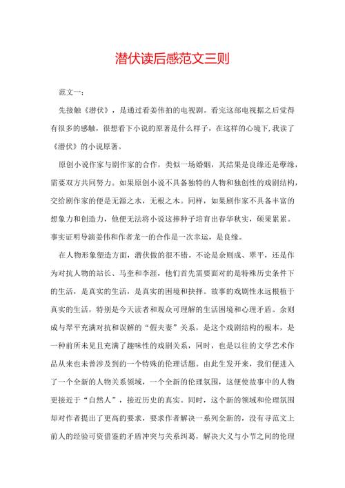 潜伏读后感 范文三则.docx