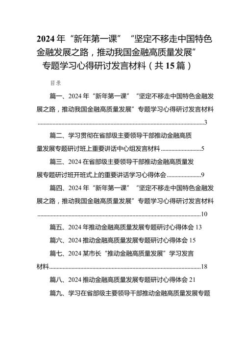 2024年“新年第一课”“坚定不移走中国特色金融发展之路推动我国金融高质量发展”专题学习心得研讨发言材料(15篇合集）.docx