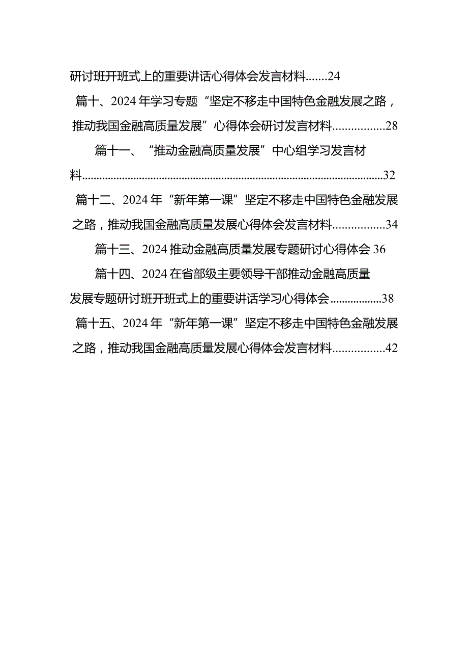 2024年“新年第一课”“坚定不移走中国特色金融发展之路推动我国金融高质量发展”专题学习心得研讨发言材料(15篇合集）.docx_第2页